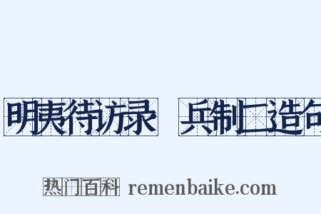 明夷待访录·兵制二造句是什么意思的图片